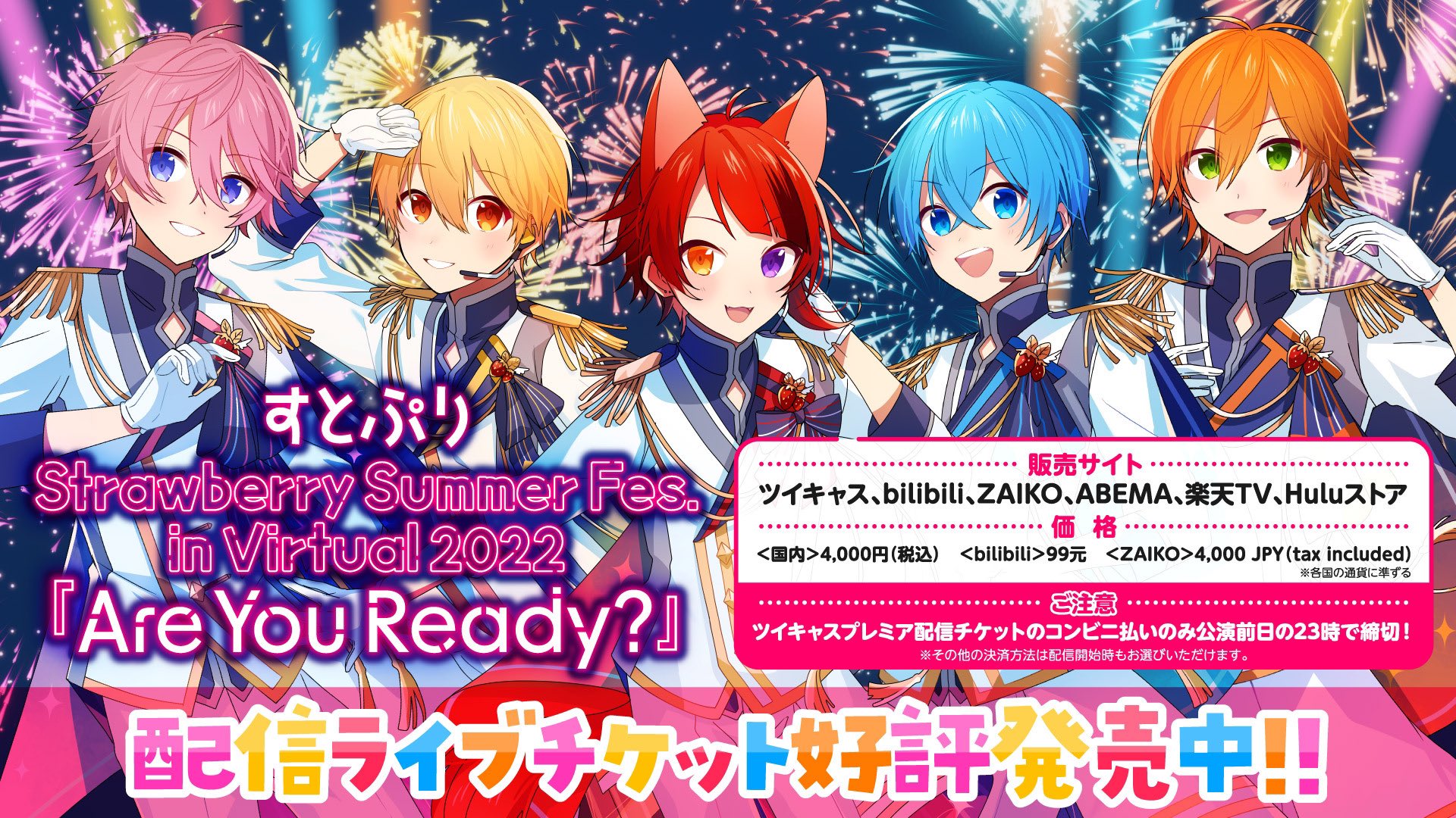 すとぷり 公式 5大ドームツアーありがとう すとぷり Strawberry Summer Fes In Virtual 22 Are You Ready T Co Lpflpam2f1 ツイキャスコンビニ払いのみ本日23時にて締切となります その他の決済方法 クレジット