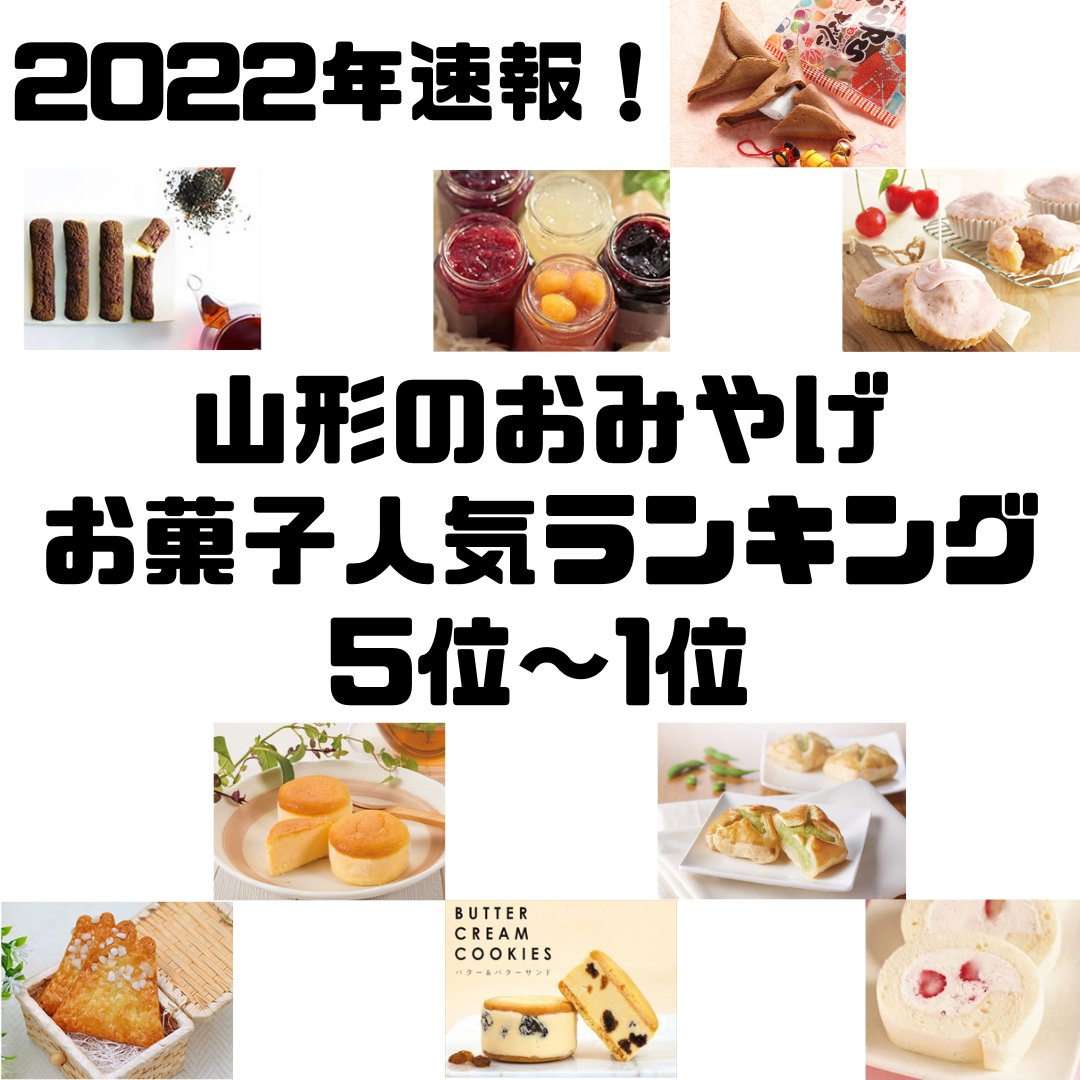 山形のお土産 清川屋公式さん Twitter પર 22年速報 山形お土産お菓子ランキング 5位 1位 人気商品はどんなものか気になる という声にお応えして 作りました人気商品ランキング 本日はお菓子人気ランキング5位 1位までをinstagramでご紹介 山形お土産