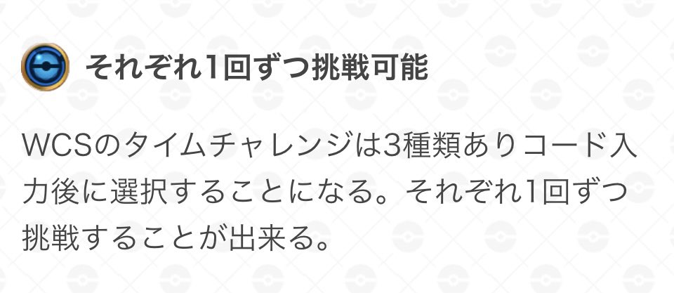 ポケモンgo攻略 Gamewith Wcs視聴で入手できるタイムチャレンジは 1トレーナーにつき1回のみ となっています 昨日の配信でコードを入力しタイムチャレンジを受け取っている場合は 本日以降の配信のコードを入力しても新たなタイムチャレンジは受け取れ