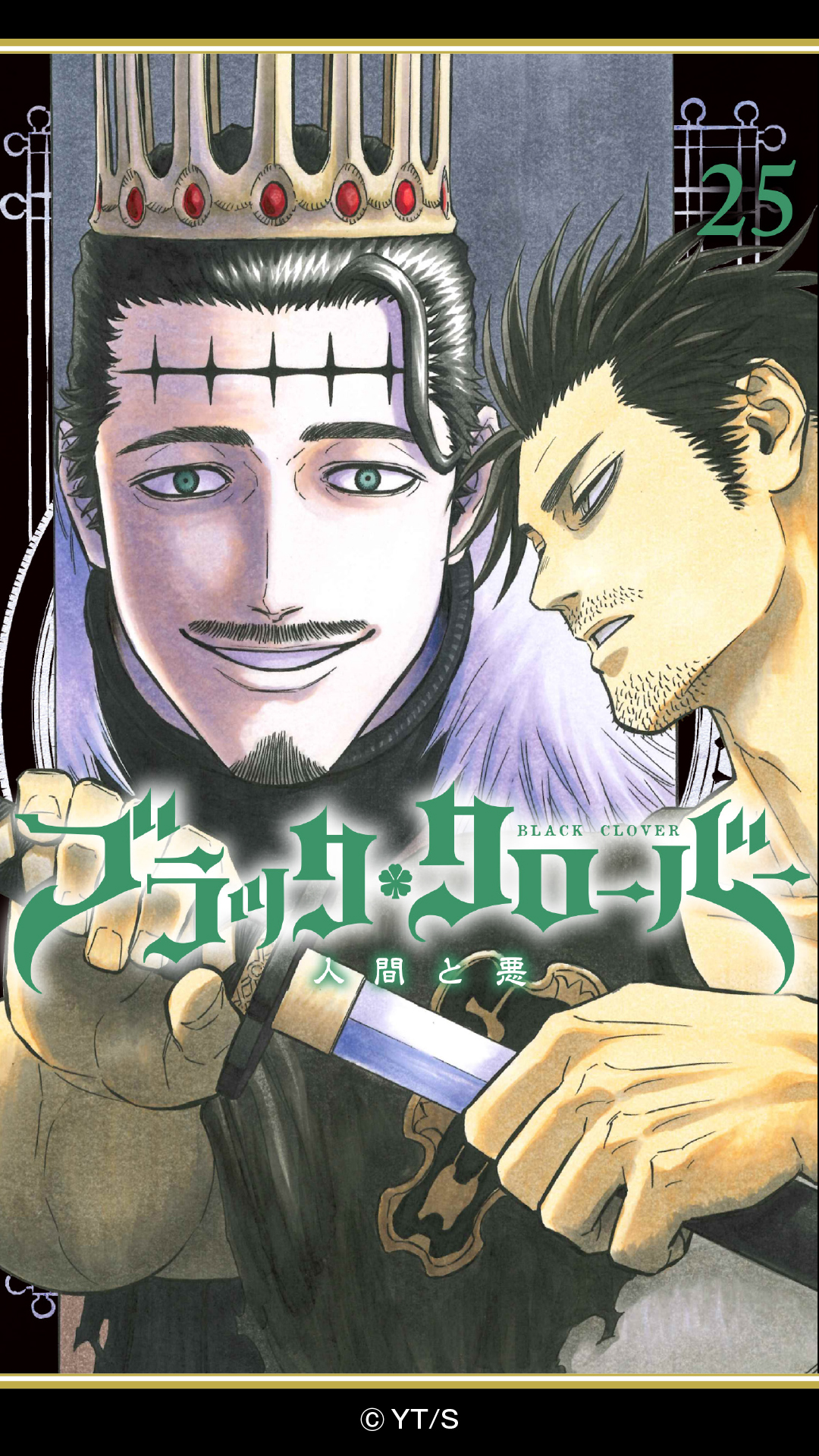 ブラッククローバー 公式 コミックスカバー壁紙プレゼント 本日は25巻 カバーを飾るのは妖しく微笑むダンテと 刀を抜いて睨みを交わすようなヤミ 暴牛のアジトを強襲するダンテ ハート王国ではヴァニカの部下達と ラック達が修業の成果を発揮