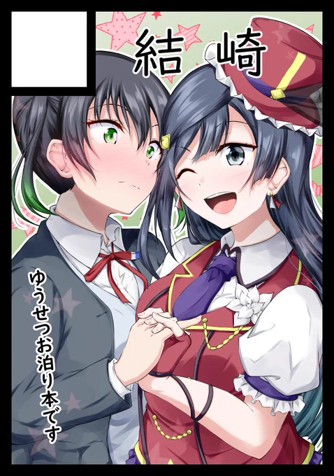 私魔女のキキ!こっちはパッと見侑ちゃんだけが動揺しているように見えて、実はせっつーもときめいてるゆうせつ!なんだけどカタログサイズだとこれ気づかれないまま終わるのでは……?っていうサクカ!!なのでこっちだけでも大きいサイズで上げておきます 