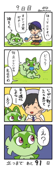 「100日後に立つネコ」
9日目
#ニャオハ立つな 