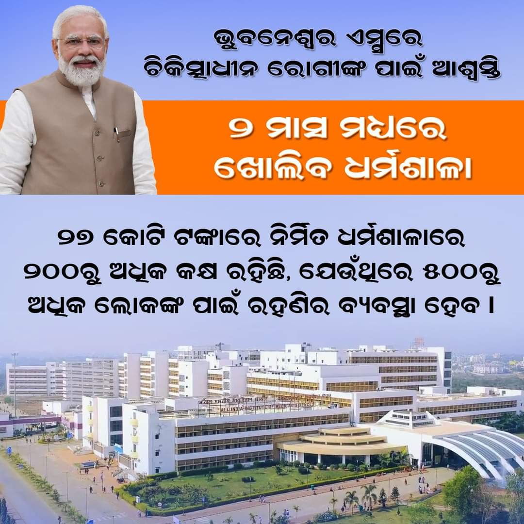 bjp4_odisha's tweet photo. ଏମ୍ସ ଭୁବନେଶ୍ବରରେ ଚିକିତ୍ସାଧୀନ ରୋଗୀଙ୍କ ପାଇଁ ଆଶ୍ଵସ୍ତି ଆଣିଲେ ମୋଦୀ ସରକାର ।
 
🏥 ୨ ମାସ ମଧ୍ୟରେ ଖୋଲିବ ୨୭ କୋଟି ଟଙ୍କାରେ ନିର୍ମିତ ଧର୍ମଶାଳା । 

🏥 ଏଥିରେ ୨୦୦ରୁ ଅଧିକ କକ୍ଷ ରହିବା ସହିତ ୫୦୦ରୁ ଅଧିକ ଲୋକଙ୍କ ପାଇଁ ରହଣିର ବ୍ୟବସ୍ଥା ରହିଛି। https://t.co/aj00CXiuKo