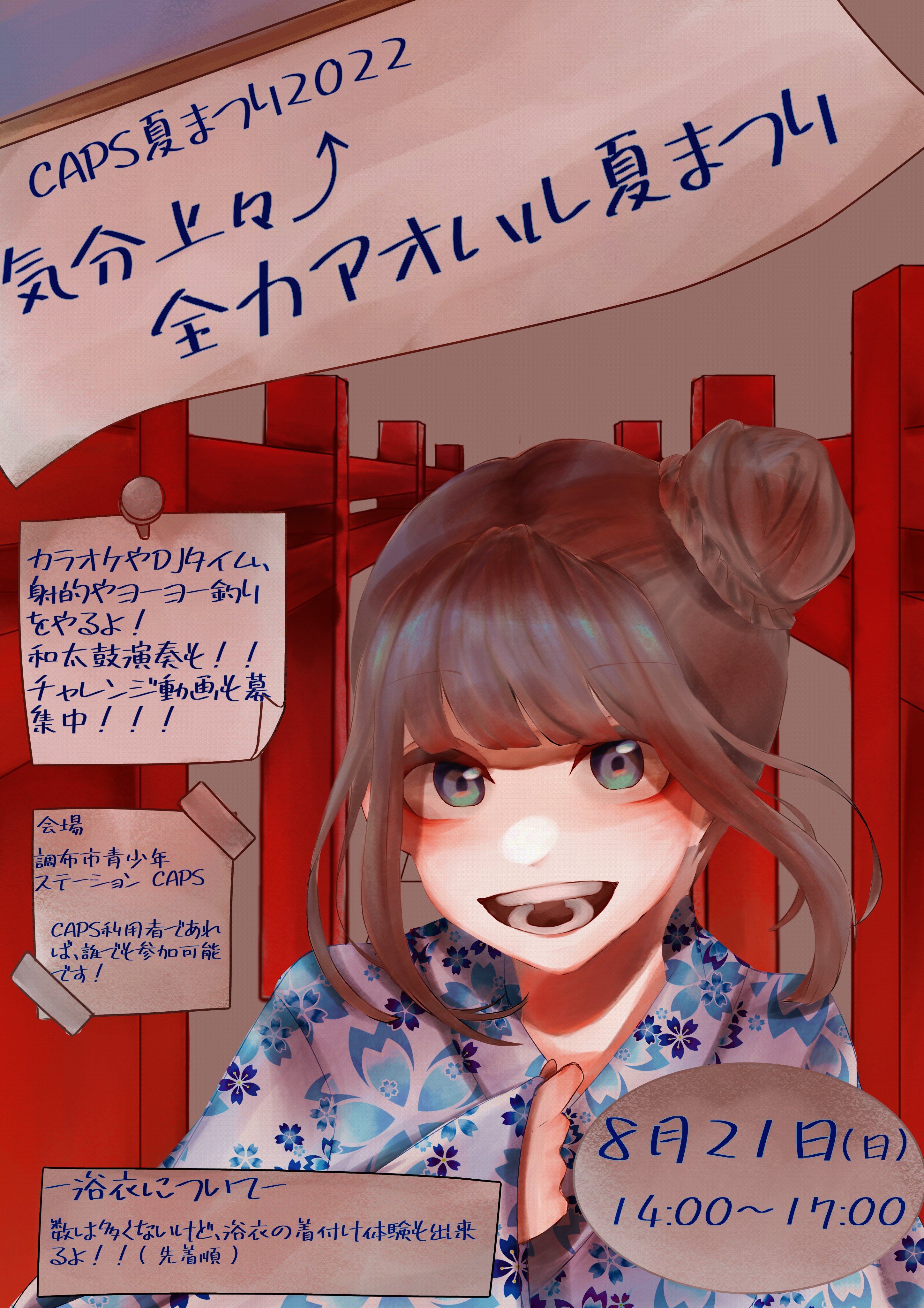 調布市青少年ステーションcaps 明後日8月21日 日 14 00 17 00に Caps の夏イベント 気分上々 全力アオハル夏まつり が行われます W 射的やヨーヨーつり カラオケで盛り上がろう Caps利用者であれば参加ができるよ 続 調布 児童館 夏