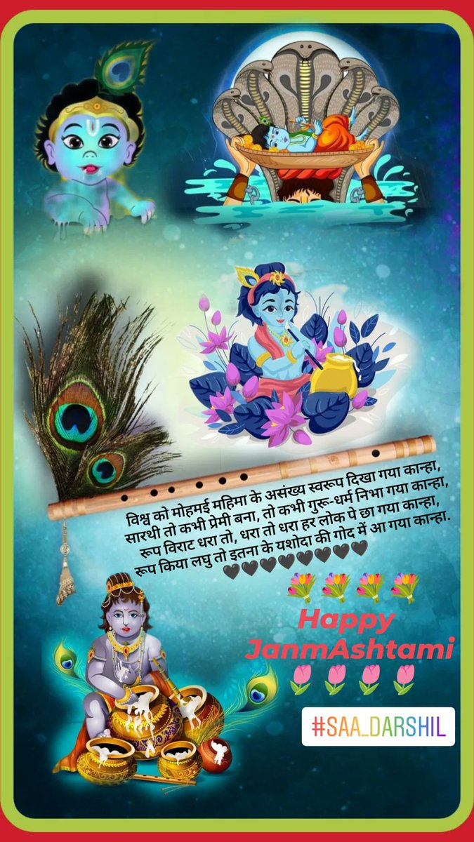 बँसी सब सुर त्यागे है, एक ही सुर में बाजे है,
हाल न पूछो मोहन का, सब कुछ राधे राधे है !!!
🖤🖤🖤🖤

મારા તરફ થી તમામ કૃષ્ણ ભક્તો ને ગોકુળ આઠમ ની શુભકામનાઓ !!!

જય કન્હૈયા લાલકી

#HappyJanmAshtami #RadheRadhe <a href="/Shaileshvanses1/">Shailesh@vansesa</a> <a href="/butani__ashish/">Ashish Butani [AB]</a> @chandrikagadhvi <a href="/ChherGPLakhpat/">ChherGP Lakhpat-Kutch</a>