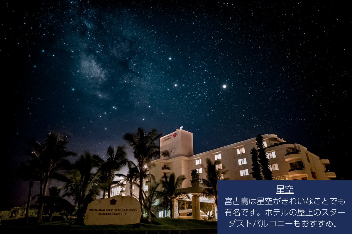 tokyuvacations's tweet photo. \東急バケーションズ宮古島/

宮古島東急ホテル＆リゾーツは景色を楽しめる場所も充実しています。 
屋上にあるスターダストバルコニーへ、夜星空を見に行ってみてください✨

また、ティダテラスからは、美しい宮古ブルーの海を一望できます。
是非行ってみてくださいね😊

#宮古島 https://t.co/978AfaP5C1