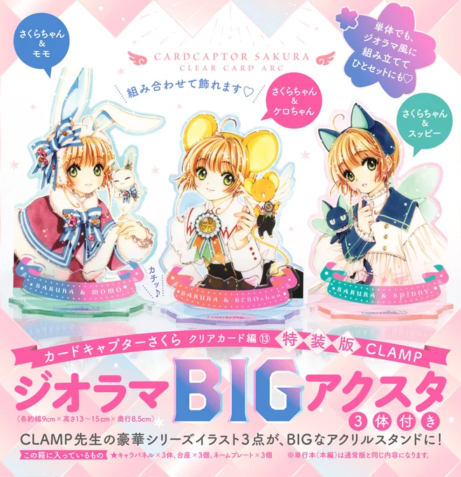 【ニュース】『#カードキャプターさくら クリアカード編』13巻(通常版・特装版)は、10月13日(木)発売!!特装版は、ジオラマBIGアクスタ3体付き!Amazon(通常版):特装版): 