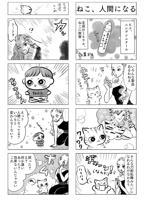 トラと陽子(ひさびさ新作)ねこが人間になる薬 