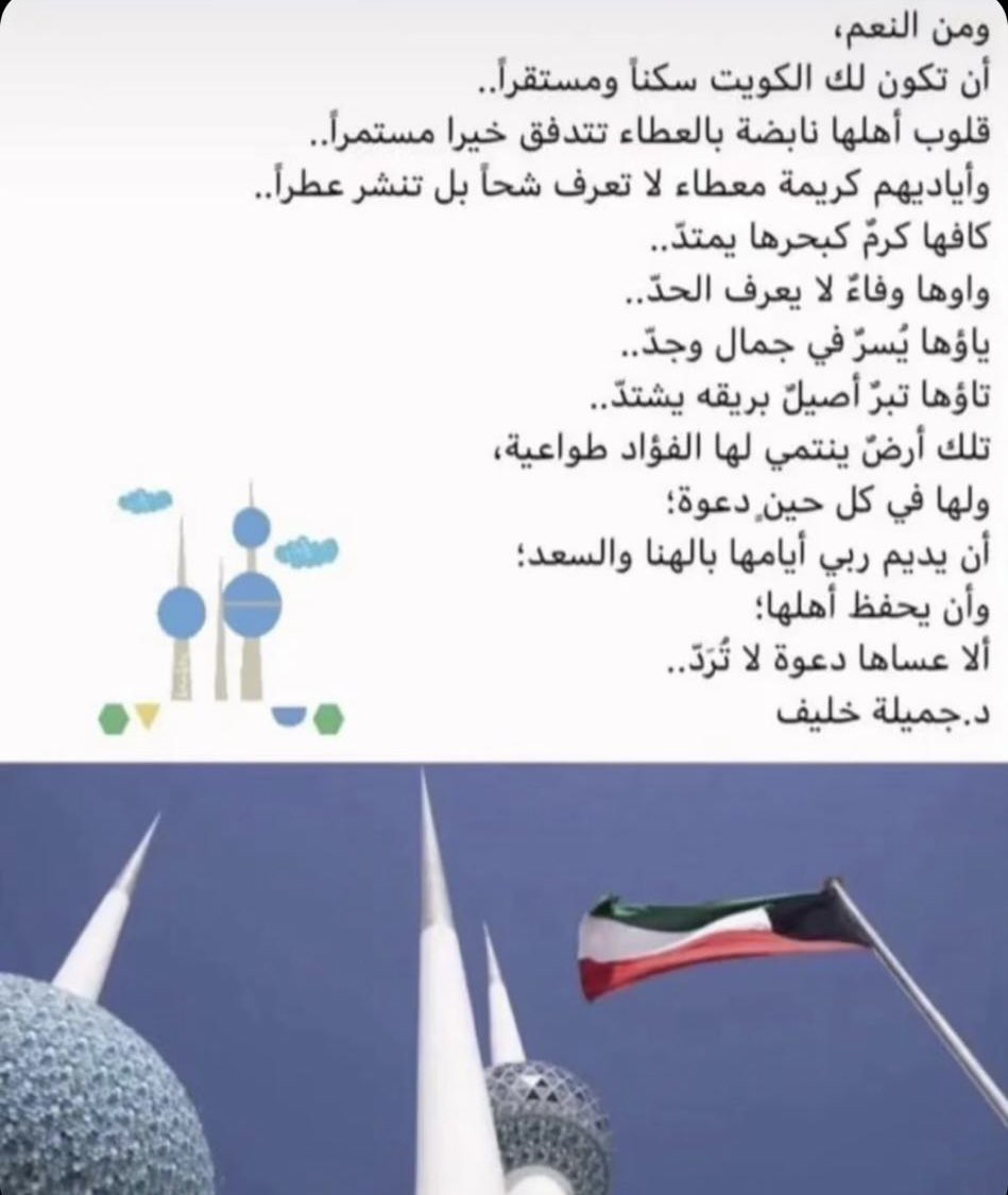 q8yat_com's tweet photo. اللهم احفظ #الكويت وقيادتها وأهلها من كل سوء ومكروه وأدم علينا نعمة الأمن والأمان🇰🇼 https://t.co/yOoR0z1ZsX