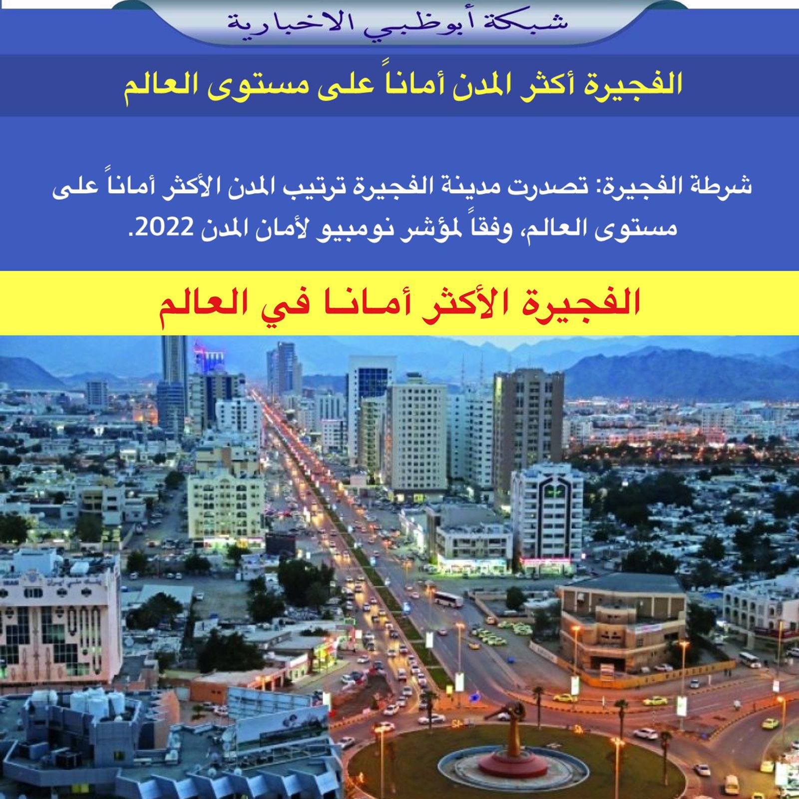 شبكة أبوظبي 🔴 on Twitter: "شرطة الفجيرة: تصدرت مدينة الفجيرة ترتيب