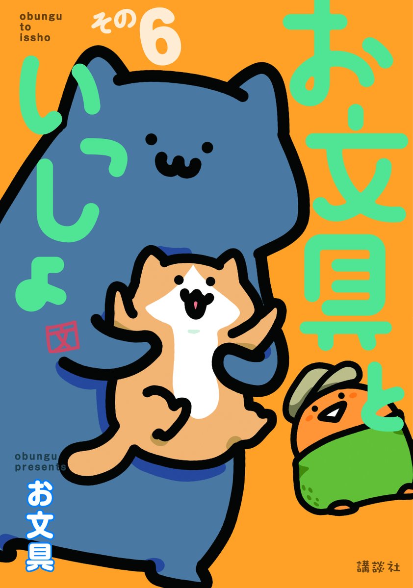 ひ*ん様 お文具といっしょ　複製原画　温めて溶かす作戦 お文具といっしょ 複製原画 温めて溶かす作戦 （お文具さんの