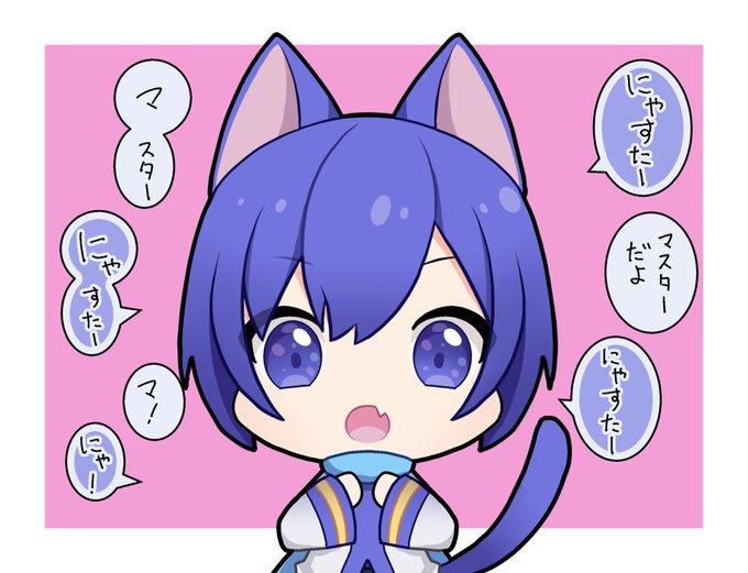 「青髪 にゃんにゃんにゃんの日」のTwitter画像/イラスト(新着)