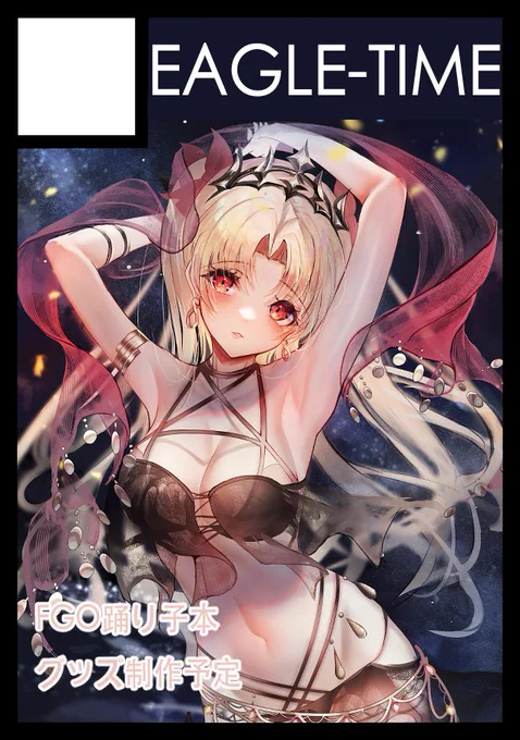 c101申し込みました!踊り子イシュエレ描くのがめちゃくちゃ楽しかったので踊り子本を作る予定今度こそグッズを作りたい…!踊り子衣装見て見たいキャラいたら教えてください 