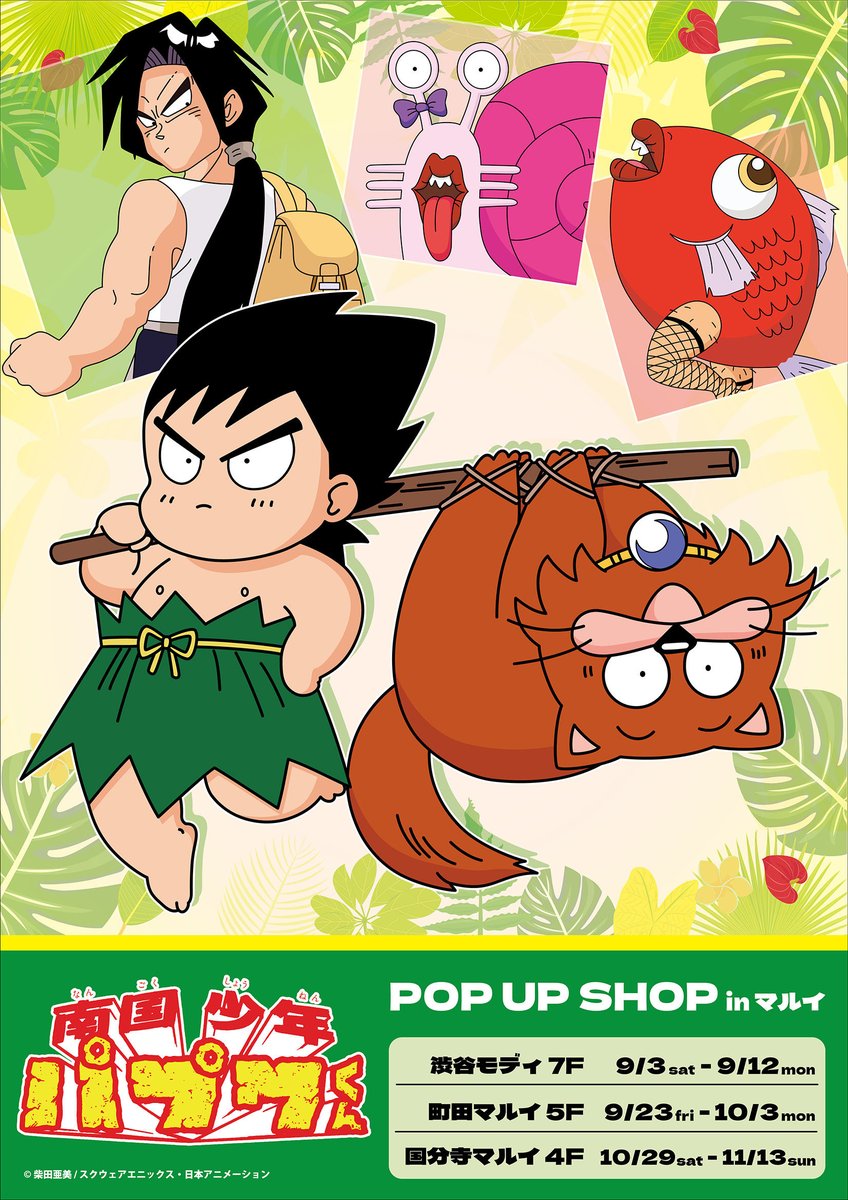 【南国少年パプワくん POP UP SHOP in マルイ】 
9/3(土)～「南国少年パプワくん」のポップアップショップが渋谷モディ、町田マルイ、国分寺マルイにて順次開催決定!🌴
詳細は👇
渋谷≫https://t.co/IQEIQqmtvk
町田≫https://t.co/dEYvC9U6wb
国分寺≫https://t.co/AqNTZHPUQD
#南国少年パプワくん 