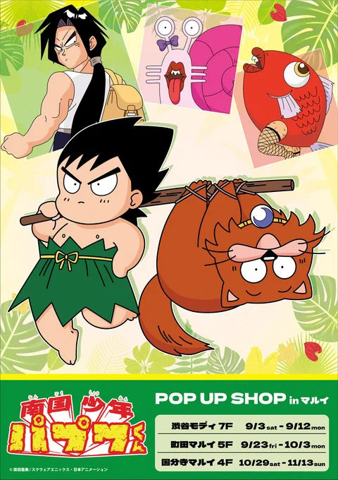 【南国少年パプワくん POP UP SHOP in マルイ】 
9/3(土)～「南国少年パプワくん」のポップアップショップが渋谷モディ、町田マルイ、国分寺マルイにて順次開催決定!🌴
詳細は👇
渋谷≫https://t.co/IQEIQqmtvk
町田≫https://t.co/dEYvC9U6wb
国分寺≫https://t.co/AqNTZHPUQD
#南国少年パプワくん 