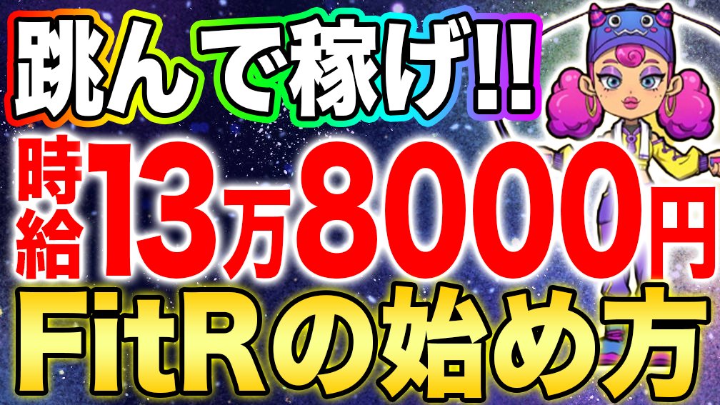 Gamefisokuho's tweet photo. 【Jump して稼ぐ】
既にアプリもできており、稼ぐことが可能!
トークン上場前にどんどんゲーム内トークンを貯めよう
↓
https://t.co/JDiAZKvnEk
#FitR
#JumptoEarn
#STEPN
#メタバース https://t.co/CQCV9WBRlv