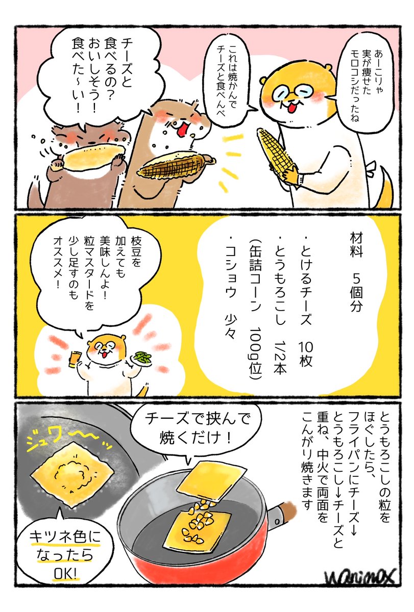 ✨🌽コーンのチーズはさみ焼き🧀✨
贅沢にとろけるチーズでコーンを挟んで焼いてみたら…✨
美味しい一品が出来ました!
缶詰コーンでも美味しく出来ました🌽✨