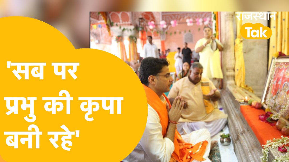 Rajasthan_Tak's tweet photo. Sachin Pilot ने अपने पराए सबके लिए दुआ मांगी !
Watch - https://t.co/zjtA0abzoQ
#Sachinpilot #Janmashtami #govinddevmandir #Jaipur #Rajasthan #rajasthantak https://t.co/TUmy2ZjJYr