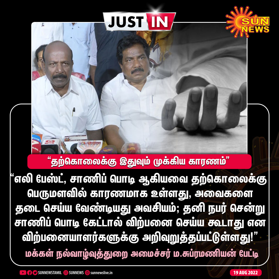 sunnewstamil's tweet photo. #JustIn | "எலி பேஸ்ட், சாணிப் பொடி ஆகியவை தற்கொலைக்கு பெருமளவில் காரணமாக உள்ளது" -மக்கள் நல்வாழ்வுத்துறை அமைச்சர் ம.சுப்ரமணியன்
#SunNews | #RatKill | #MaSubramaniyan | #TNHospital | @Subramanian_ma https://t.co/u0s8NfNnqi