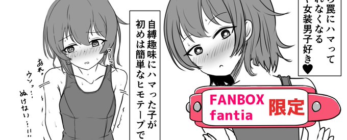 アームバインダー自縛した男の娘の旧スク水バージョンもありますのでよろしければ🙏✨

◆FANBOX↓
https://t.co/9KnCjBkvw0
◆Fantia↓
https://t.co/0IKqFTde6c 