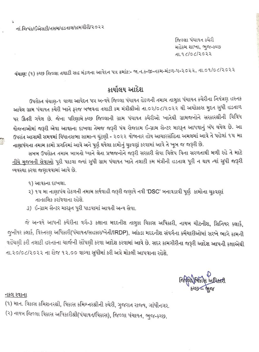 તલાટી કમ મંત્રી દ્વારા કરવામાં આવતી કામગીરી  પૈકી ફક્ત ૧% જેટલી કામગીરી કરાવવા માટે કેટલી કેડરનો સહારો લેવો પડે છે તેનું આ જીવંત ઉદાહરણ છે આ પરીપત્ર. <a href="/CMOGuj/">CMO Gujarat</a> <a href="/Bhupendrapbjp/">Bhupendra Patel</a> <a href="/brijeshmeja1/">Brijesh Merja</a> <a href="/KanuDesai180/">Kanu Desai</a> <a href="/GRTMM1/">ગુજરાત રાજ્ય તલાટી મંત્રી મહામંડળ (OFFICIAL)</a> <a href="/surattalati/">Surat jilla talati mandal</a> <a href="/abpasmitatv/">ABP Asmita</a> <a href="/tv9gujarati/">Tv9 Gujarati</a>