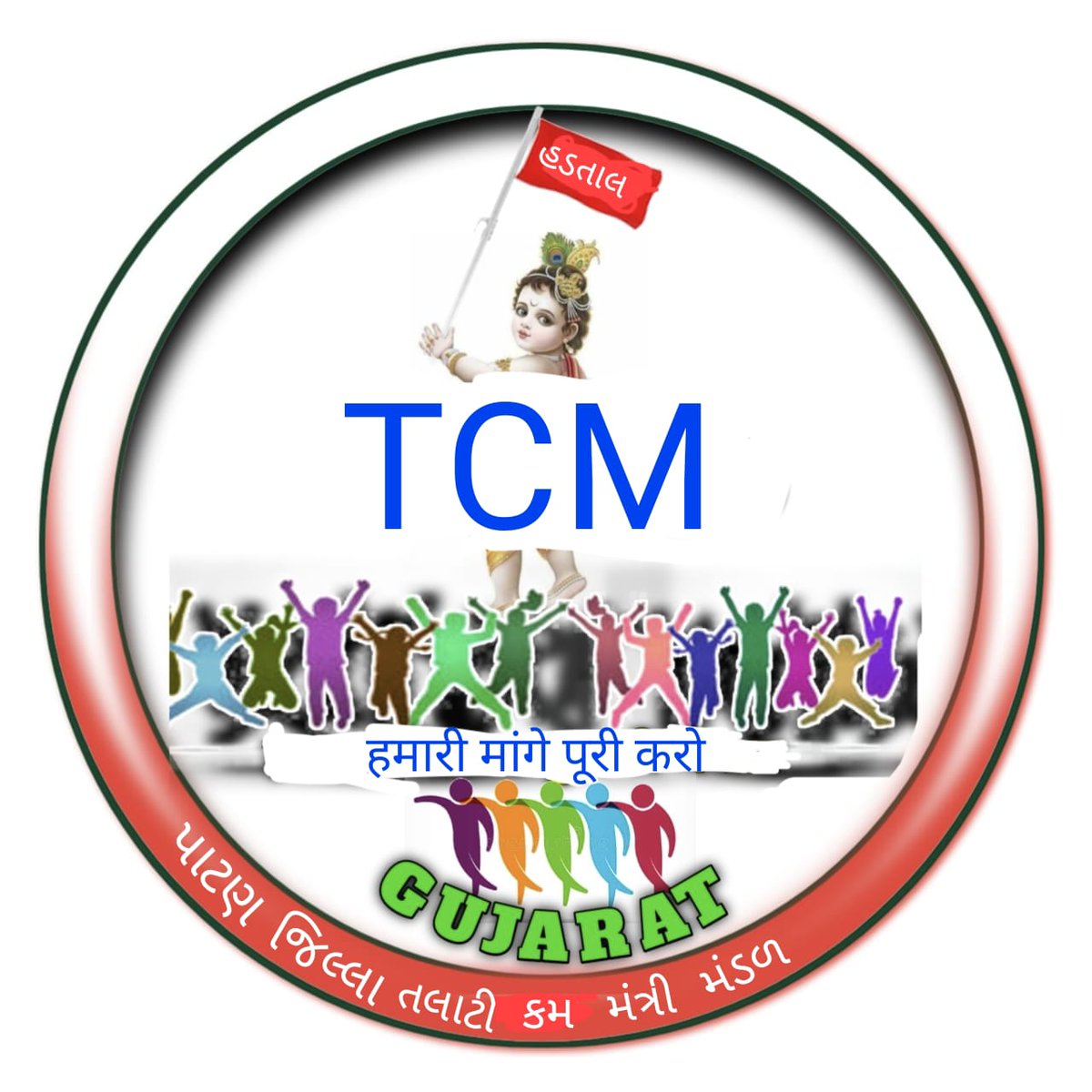 તલાટી કમ મંત્રી ફક્ત ચાર્જમાં ગામ રાખવાથી સરકારશ્રીને વાર્ષિક 251 કરોડનો ફાયદો થાય છે, અન્ય વિભાગની કામગીરી તથા મહેસૂલી કામગીરી તો અલગ... 
છતાં તલાટી કમ મંત્રીને પગારધોરણ તથા પ્રમોશનમાં અન્યાય થાય છે.
#सचिवजीहड़तालपेहै
#TCMStrikeGujarat
<a href="/CMOGuj/">CMO Gujarat</a> <a href="/brijeshmeja1/">Brijesh Merja</a>
 <a href="/CRPaatil/">C R Paatil</a>