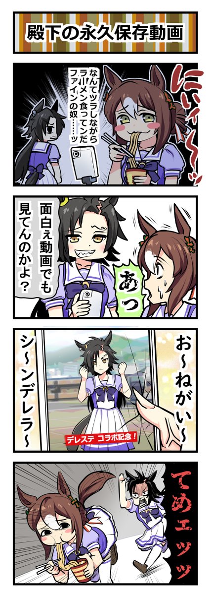 ウマ娘四コマ「殿下の永久保存動画」#ウマ娘 