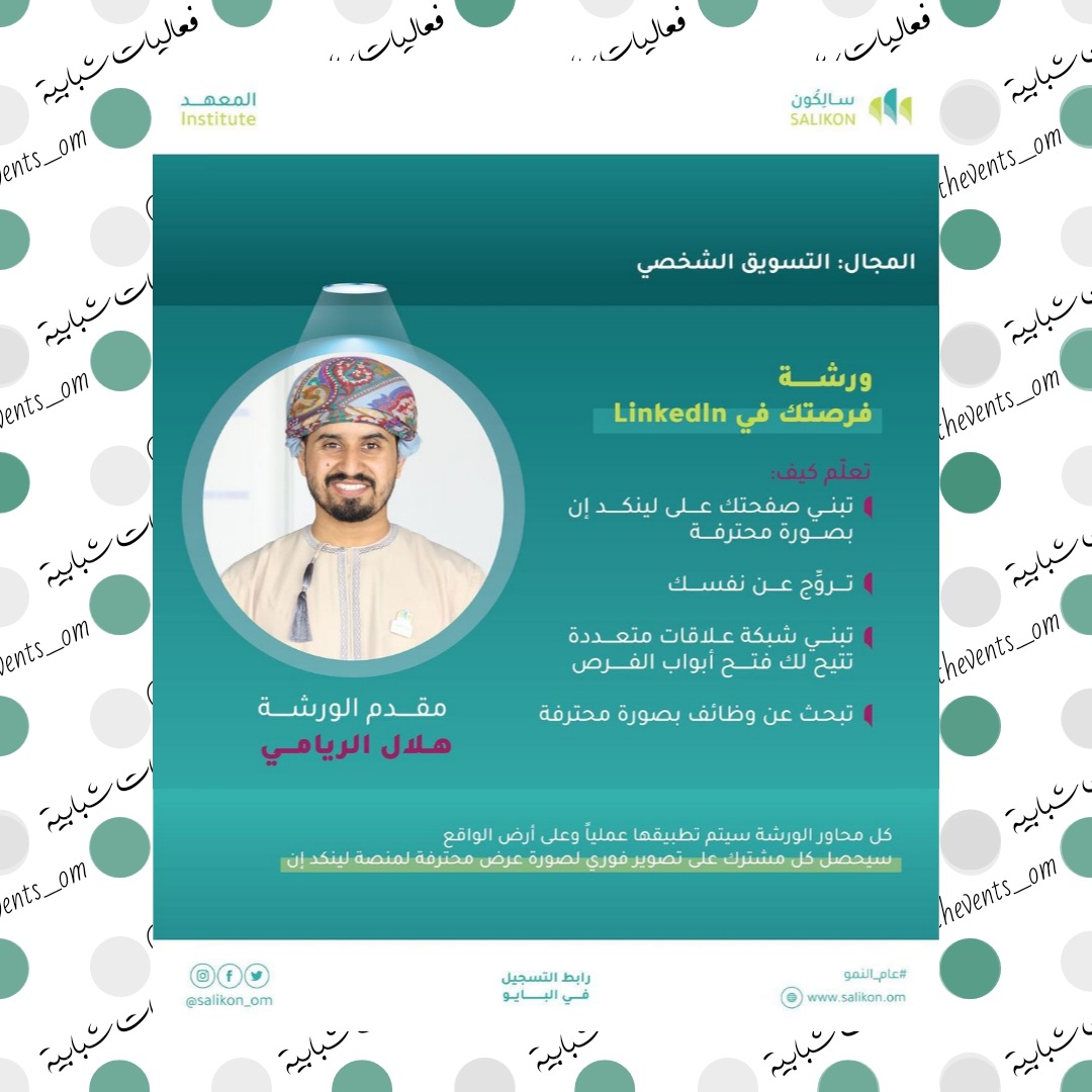 youthevents_om's tweet photo. ورشة بعنوان
فرصتك في LinkedIn 💼

🔗 للتسجيل و لمزيد من التفاصيل
عبر الرابط التالي
https://t.co/muomHg2vFW

#فعاليات_شبابية🎯 https://t.co/HqhQiSirzT