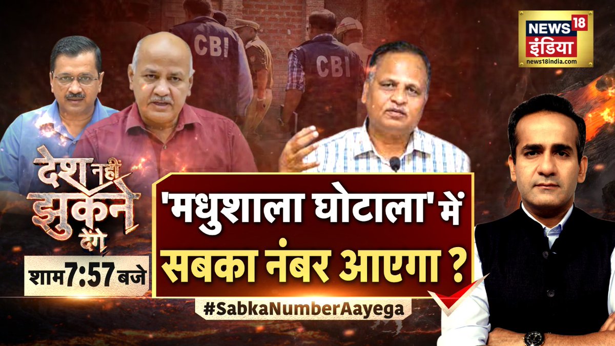 News18India's tweet image. 'मधुशाला घोटाला' में 
सबका नंबर आएगा ?

देश नहीं झुकने देंगे
शाम 7:57 बजे @AmanChopra_ के साथ

#DeshNahinJhukneDenge #SabkaNumberAayega #NewExcisePolicy  #ManishSisodia #CBIRaid