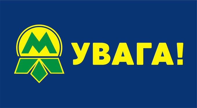 Увага! З 21 по 24 серпня (чотири дні) Київський метрополітен працюватиме для перевезень пасажирів з 6:00 до 21:00. Просимо планувати свої маршрути з урахуванням роботи підземки. Детальніше: metro.kyiv.ua/node/7272