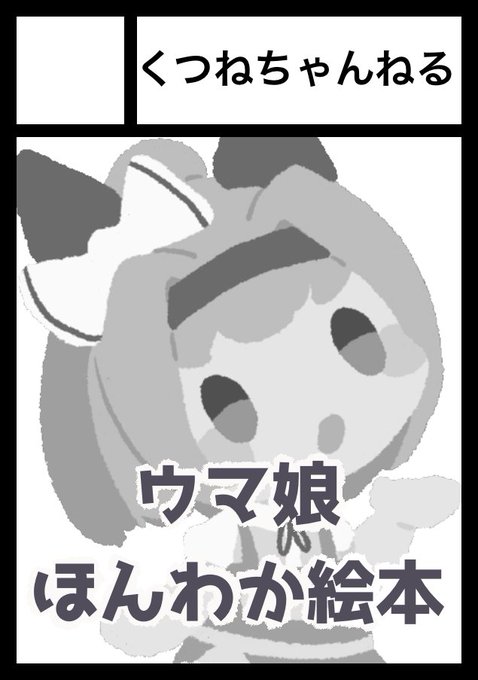 私事を調整した結果行けそうなので、C101申し込みました。絵本出しますわよ～～👏 