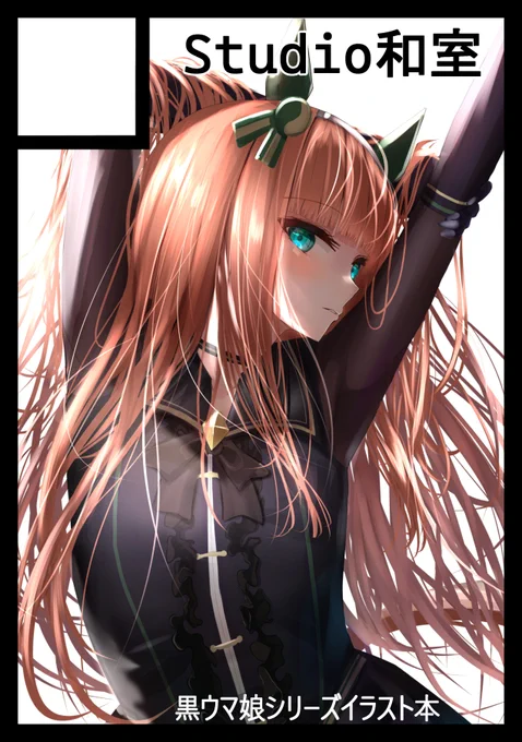 C101申し込みました!(初参加)黒ウマ娘シリーズだけでまとめた本作ります。描きおろし多数予定してます! 