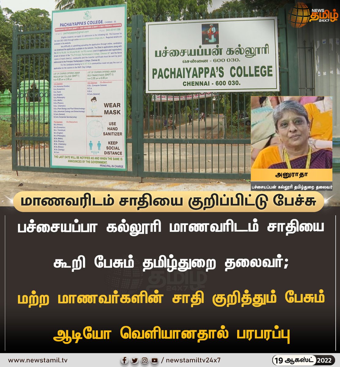 NewsTamilTV24x7's tweet image. மாணவரிடம் சாதியை குறிப்பிட்டு பேச்சு 

#NewsUpdate
#PachaiyappaCollege #TamilDepartmentHead 
#NewsTamil24x7 #நியூஸ்தமிழ்24x7