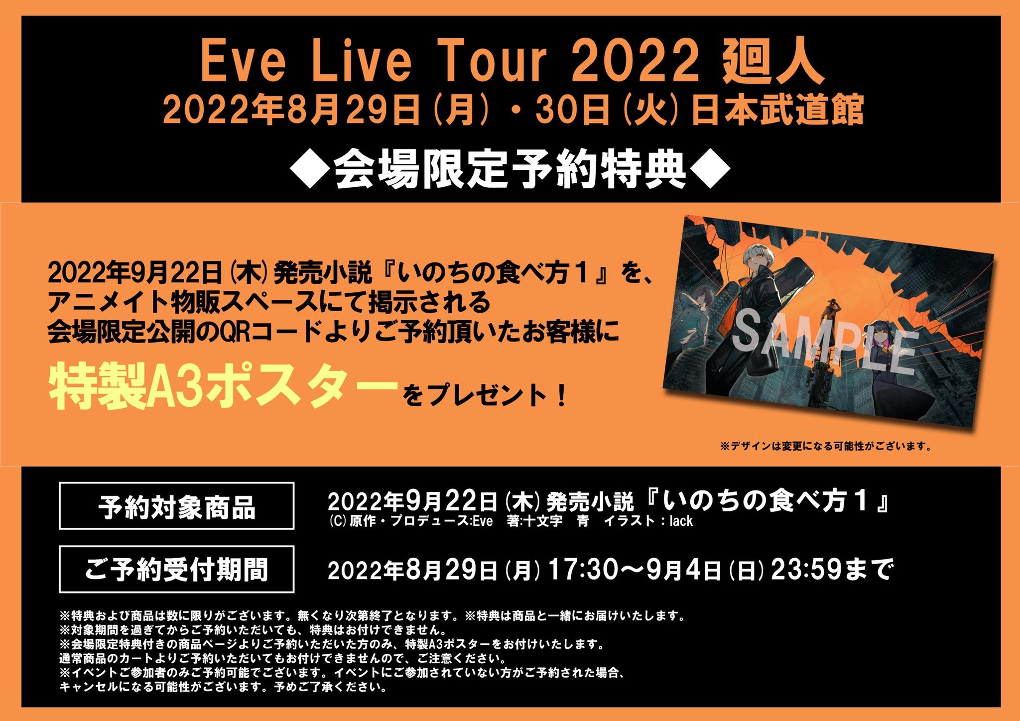 Eve Official 日本武道館 会場限定特典決定 小説 いのちの食べ方１ 予約特典 A3ポスター 対象の各種アルバム 購入特典 ポストカード Wonder Word Round Robin 14年 15年発売の同人cdも会場でお求めいただけます Eve武道館
