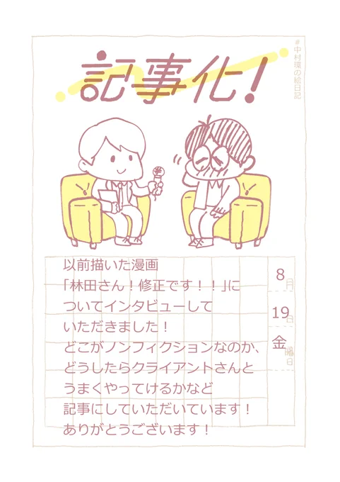 ◆うれしいお知らせ😳🌸

以前描いた、
デザイナーさんが修正で
てんやわんやする漫画を
マグミクスさんと
Yahoo! ニュースさんに
取り上げていたきました!

ありがとうございます❤️

リプツリーから記事に飛べますので
読んでいってね～～!👇 