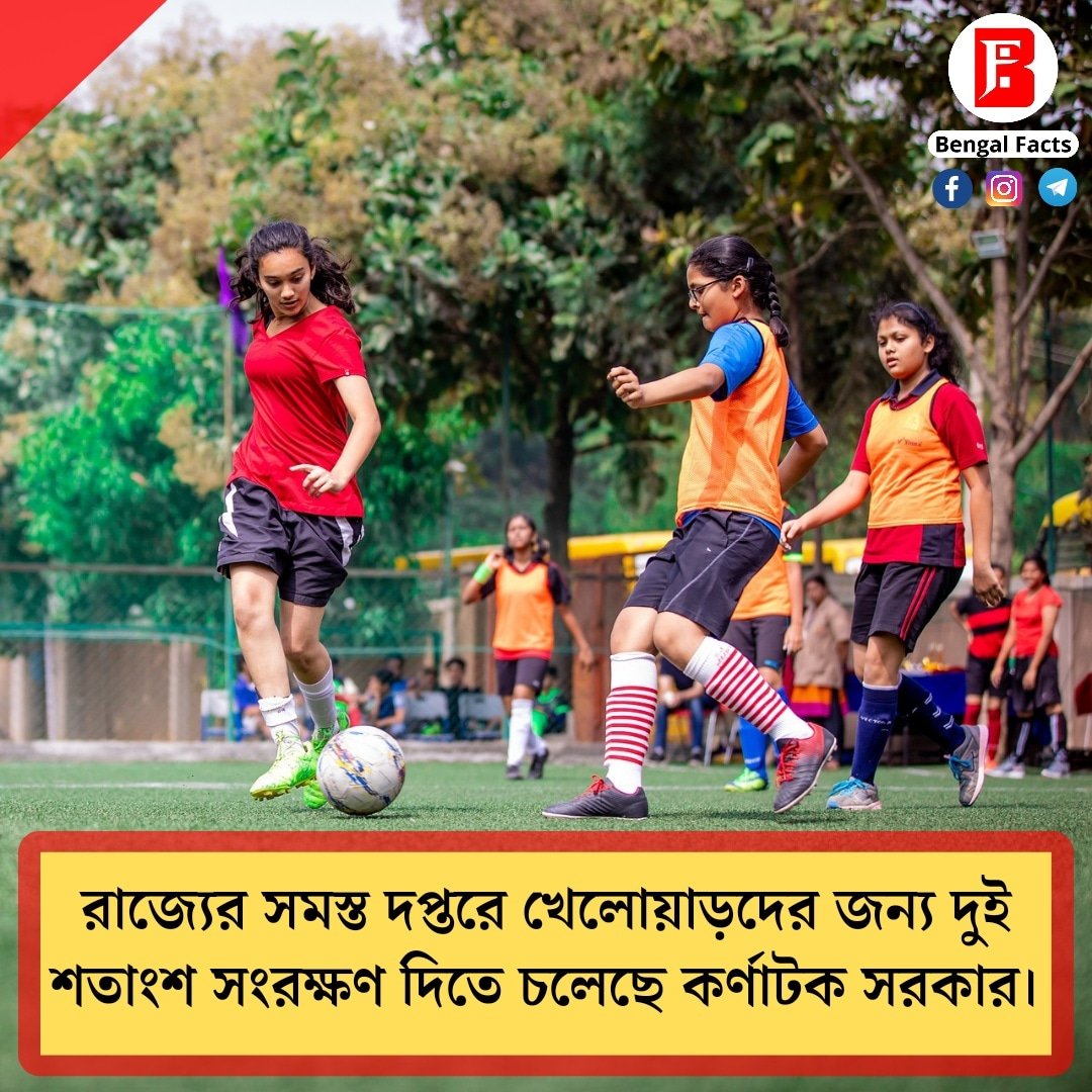 BengalFacts_'s tweet photo. রাজ্য সরকার সমস্ত সরকারি বিভাগে ক্রীড়াবিদদের জন্য ২ শতাংশ চাকরি সংরক্ষণের ব্যাবস্থা করবে, জানিয়েছেন মুখ্যমন্ত্রী মাননীয় বাসভরাজ বোম্মাই। 

প্রসঙ্গত, কর্নাটকে বর্তমানে শুধুমাত্র পুলিশ এবং বন বিভাগে ক্রীড়াবিদদের জন্য ২ % সংরক্ষণের ব্যবস্থা রয়েছে।

 #wbpsc #WBPSC #WBCS #wbcs https://t.co/u9sHH3KhKS