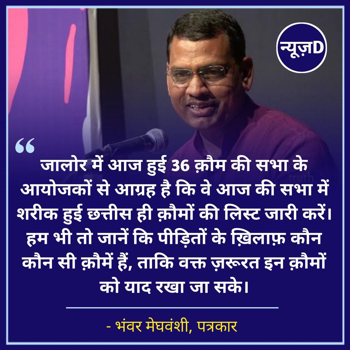 bhanwarmegh's tweet photo. पीड़ित पक्ष से छत्तीस का आँकड़ा रखने वाली 36 क़ौम की लिस्ट जारी कीजिये प्लीज़ ? इधर उधर के तर्क नहीं, कोई टिप्पणी नहीं,सिर्फ़ छत्तीस क़ौमों की सूची जारी कर दीजिए.यह चुनौती आयोजकों,प्रायोजकों,प्रशासन और मीडिया सबके लिए हैं,हिम्मत है तो सूची जारी करो,हम भी तो गिनें इन 36 क़ौमों को https://t.co/HSXWr50hEZ