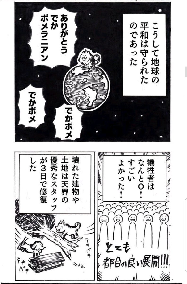 どでかいポメラニアンが世界を救うために戦う話。(4/4)
#創作漫画
#漫画が読めるハッシュタグ 
