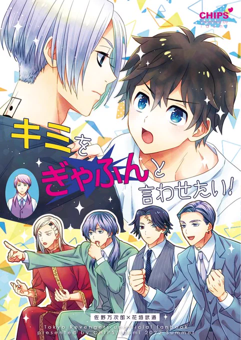 8月21日のインテSUPERTOKYO罹破維武2022夏の新刊サンプルです。(1/3)マイ武ギャグ本で、梵天メンバーを巻き込んでわちゃわちゃしています。通販はとらのあなさんにて9月中にお取り扱い頂く予定です。みっちが一瞬女装します 