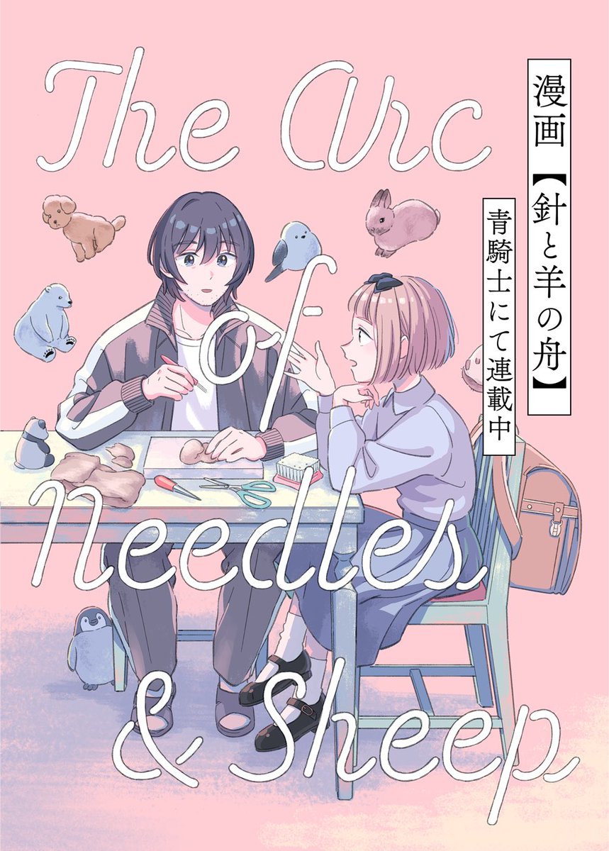 【商業誌掲載のお知らせ】

8月20日発売の「青騎士」9A号に「針と羊の舟」第2話が載っています。ペットロスの青年が、亡くしたうさぎを作るために羊毛フェルトを練習していく漫画です。興味がありましたら読んでみてください。 