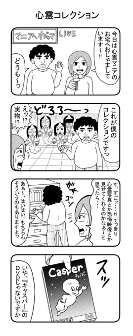 夏なので心霊4コマを。 