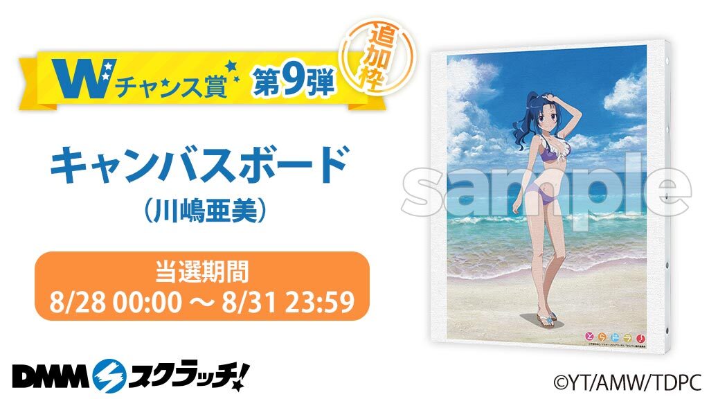 とらドラ！　DMMスクラッチ　キャンバスボード　川嶋亜美　W-2 当選品 抽選品 とらドラ！」Complete Blu-ray BOX (@toradorabox) / Posts / X