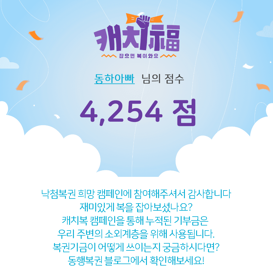 DhPlayground's tweet photo. https://t.co/wnPvQlQwl7 #게임도 하고 기부도 하는 복권건전화 캠페인. ��어지는 낙첨복권을 ‘복권기금함＇에 담아주세요!  #낙첨복권 #캐치복캠페인 https://t.co/WtVPNnKMtH