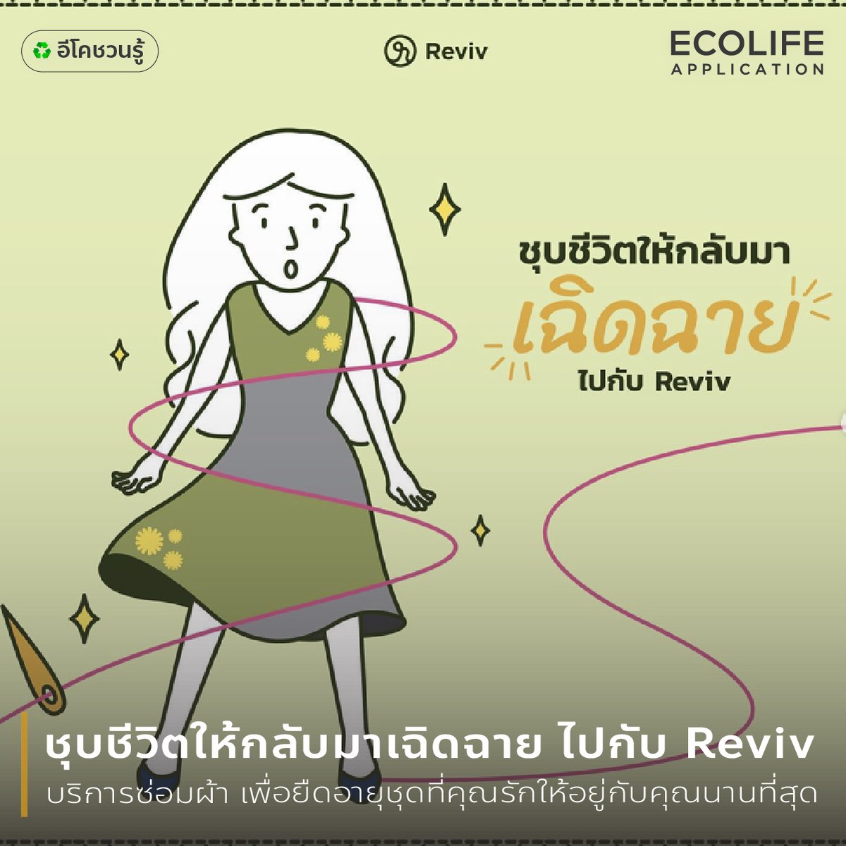 ecolifeapp2's tweet image. ✨รู้ยังว่า เดี๋ยวนี้ส่งเสื้อผ้าไปซ่อมไปแก้ แบบออนไลน์ได้แล้วนะ ! 🪡เลิก “ซื้อ” และเปลี่ยนมา “ซ่อม” กันเถอะ
Reviv เป็นแพลตฟอร์มออนไลน์แบรนด์ไทยหัวใจกรีน ให้บริการรับซ่อมแซมและปรับแต่งเสื้อผ้าเก่าของคุณให้คุณได้ #wearวนไป และ เลิฟโลก กันไปให้สุด! cutt.ly/hXnMt5Z