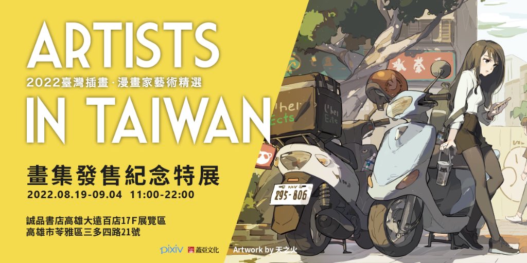 ⭐️《ARTISTS IN TAIWAN 2022》⭐️

參加了Artists in Taiwan 2022!
這裡是相關的資訊:
・8/19起在誠品先行販售,並在高雄遠百有特展、西門店有特陳
●展期:8/19(五)～9/04(日)
●展出地點:誠品書店 高雄大遠百店
・8/25起全台書店發售
-
https://t.co/T1wwwnTvc4
#pixiv @pixiv_zh_hant 