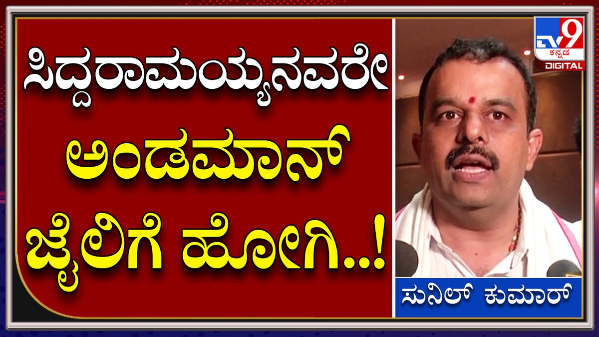 tv9kannada's tweet photo. Sunil Kumar: ಸಿದ್ದರಾಮಯ್ಯ ಇತಿಹಾಸದ ಬಗ್ಗೆ ಅರ್ಧಂಬರ್ಧ ತಿಳ್ಕೊಂಡಿದ್ದಾರೆ | Tv9 Kannada
Video Link -https://t.co/IaiXLJlOMx
#Siddaramaiah #Siddu #FansProtest #Fans https://t.co/j28W625xnw