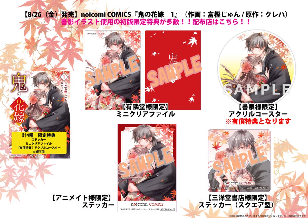 8月26日(金)発売 #鬼の花嫁 コミックス1巻 ✨特典情報✨ 第二弾！書影