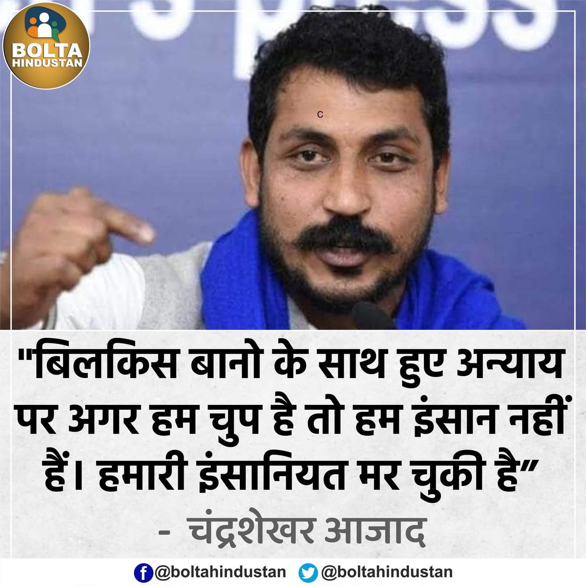 BoltaHindustan's tweet photo. "बिलकिस बानो के साथ हुए अन्याय पर अगर हम चुप है तो हम इंसान नहीं हैं। हमारी इंसानियत मर चुकी है" : चंद्रशेखर आजाद https://t.co/K9wR7dENkw