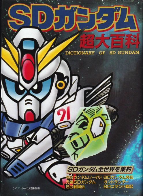 ケイブンシャの「SDガンダム超大百科(1992年発行)」。
色々なシリーズのSDガンダムが紹介されている本ですが、今見ると番面白いのは「元祖SDガンダム」のページかと。
時事ネタ過ぎて今の人が見ると分からないネタがあって楽しいです😄
#SDガンダム
#横井孝二 