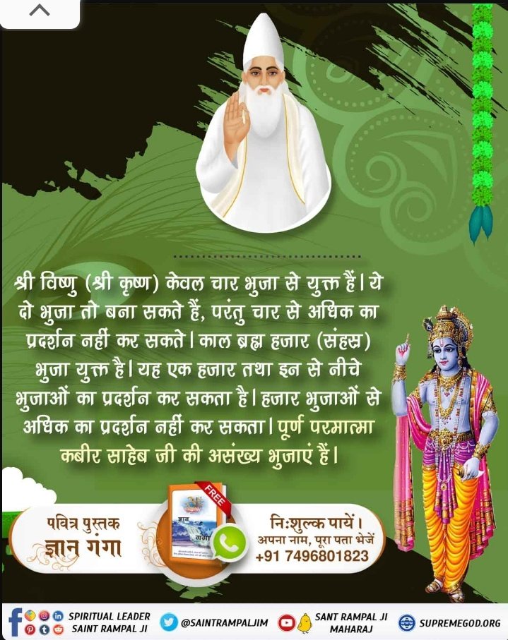 #StoryOfShriKrishna
KABIR IS GOD
🔸️भगवान श्री कृष्ण जी केवल तीन लोक के मालिक हैं। सतोगुण युक्त कृष्ण जी पूर्ण परमात्मा नहीं हैं। तीनों देवता; श्री ब्रह्मा जी, विष्णु जी और शिव जी, 21 ब्रह्मांड के मालिक, ब्रह्म की संतान हैं। ये अविनाशी नहीं है। इसलिए ये पूर्ण परमात्मा नहीं हैं।